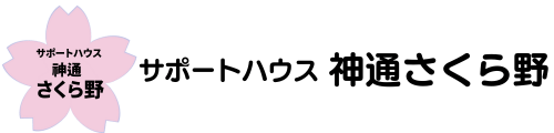 サポートハウス神通さくら野